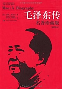 毛澤東傳:名著珍藏版(揷圖本) (平裝, 第1版)