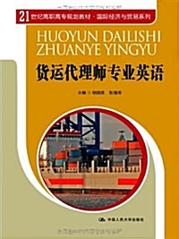 21世紀高職高专規划敎材•國際經濟與貿易系列:货運代理師专業英语 (平裝, 第1版)