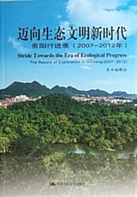 邁向生態文明新時代:貴陽行进錄(2007-2012年) (平裝, 第1版)