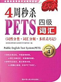 全國英语等級考试辅導敎材:4周秒殺PETS4級词汇 (平裝, 第1版)