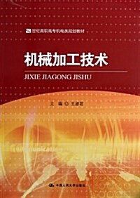 21世紀高職高专机電類規划敎材:机械加工技術 (平裝, 第1版)