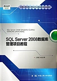 SQL Server 2008數据庫管理项目敎程 (平裝, 第1版)