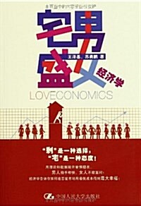 宅男盛女經濟學 (平裝, 第1版)
