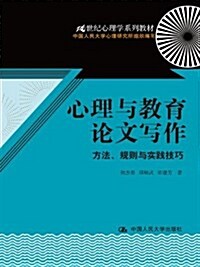 心理與敎育論文寫作:方法、規则與實踐技巧 (平裝, 第1版)