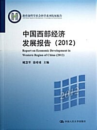 中國西部經濟發展報告(2012)(敎育部哲學社會科學系列發展報告) (平裝, 第1版)