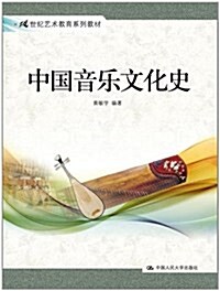 21世紀藝術敎育系列敎材:中國音樂文化史 (平裝, 第1版)