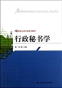 21世紀公共行政系列敎材:行政秘书學 (平裝, 第1版)