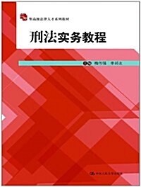 應用型高級法律人才系列敎材:刑法實務敎程 (平裝, 第1版)