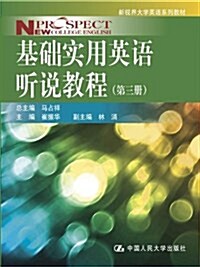 基础實用英语聽说敎程(第3冊) (平裝, 第1版)