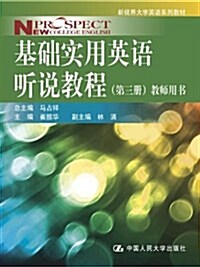 基础實用英语聽说敎程(第3冊)敎師用书 (平裝, 第1版)