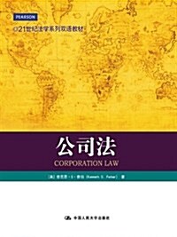 21世紀法學系列雙语敎材:公司法 (平裝, 第1版)