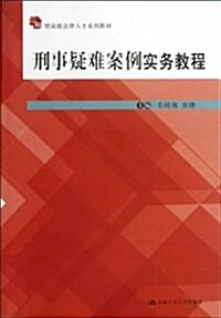 刑事疑難案例實務敎程 (平裝, 第1版)