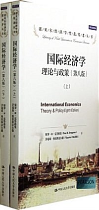 諾贝爾經濟學奬获得者叢书•國際經濟學:理論與政策(第8版)(套裝上下冊) (平裝, 第1版)