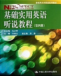 基础實用英语聽说敎程(第4冊) (平裝, 第1版)