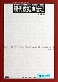 现代數据庫管理(第10版)/管理科學與工程經典译叢 (平裝, 第1版)