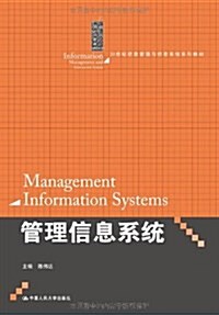 管理信息系统(21世紀信息管理與信息系统系列敎材) (平裝, 第1版)