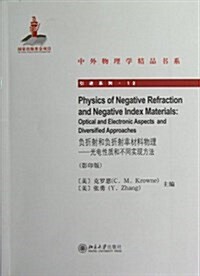 负折射和负折射率材料物理:光電性质和不同實现方法(影印版) (平裝, 第1版)