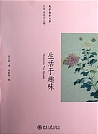 美學散步叢书:生活于趣味 (平裝, 第1版)