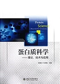 蛋白质科學:理論、技術與應用 (平裝, 第1版)