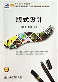 版式设計(21世紀全國高職高专藝術设計系列技能型規划敎材) (平裝, 第1版)