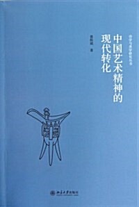中國藝術精神的现代转化 (平裝, 第1版)