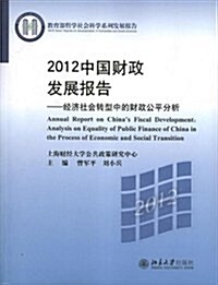 2012中國财政發展報告--經濟社會转型中的财政公平分析(敎育部哲學社會科學系列發展報告) (平裝, 第1版)