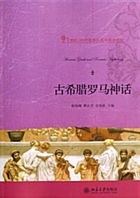 21世紀CBI內容依托系列英语敎材:古希腊羅馬神话 (平裝, 第1版)