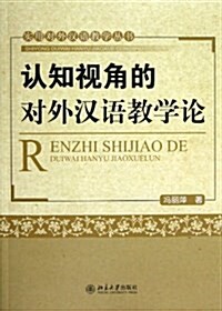 认知视角的對外漢语敎學論 (平裝, 第1版)