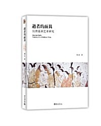 藝術史叢书•逝者的面具:漢唐墓葬藝術硏究 (平裝, 第1版)