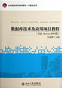數据庫技術及應用项目敎程(SQL Server 2008版) (平裝, 第1版)