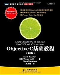 圖靈程序设計叢书:Objective-C基础敎程(第2版) (平裝, 第1版)