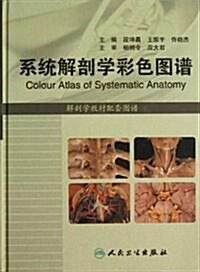 系统解剖學彩色圖谱(解剖學敎材配套圖谱) (精裝, 第1版)