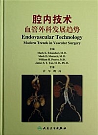 腔內技術:血管外科發展趨勢 (精裝, 第1版)
