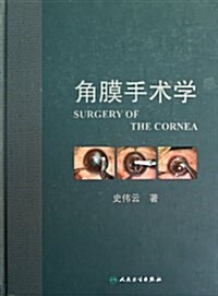 角膜手術學 (精裝, 第1版)