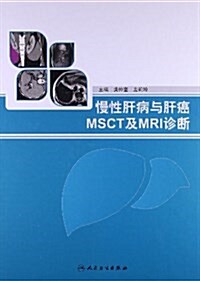 慢性肝病與肝癌MSCT及MRI诊斷 (精裝, 第1版)