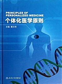 個體化醫學原则 (精裝, 第1版)