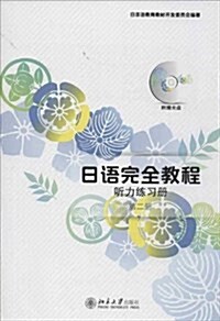 日语完全敎程:聽力練习冊(第2冊) (平裝, 第1版)