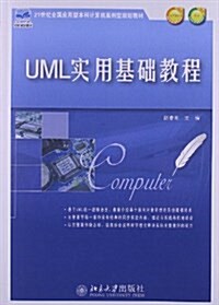21世紀全國應用型本科計算机案例型規划敎材:UML實用基础敎程(附電子課件及素材) (平裝, 第1版)