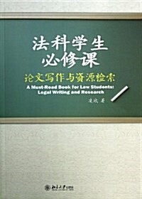 法科學生必修課:論文寫作與资源檢索 (平裝, 第1版)