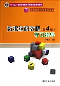 十二五普通高等敎育本科國家級規划敎材•高等學校數据結構課程系列敎材:數据結構敎程(第4版)學习指導 (平裝, 第1版)