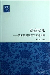 法意發凡--淸末民國法理學著述九种(法意) (平裝, 第1版)