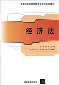 經濟法(高等院校經濟管理類专業應用型系列敎材) (平裝, 第1版)