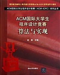 ACM國際大學生程序设計競赛:算法與實现 (平裝, 第1版)