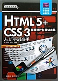 HTML 5+CSS 3網页设計與網站布局:從新手到高手(雙色印刷)(附DVD多媒體光盤) (平裝, 第1版)