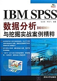 IBM SPSS數据分析與挖掘實戰案例精粹(附光盤) (平裝, 第1版)