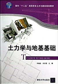 面向十二五高職高专土木與建筑規划敎材:土力學與地基基础 (平裝, 第1版)