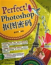 Perfect!Photoshop抠圖密碼(附DVD光盤) (平裝, 第1版)