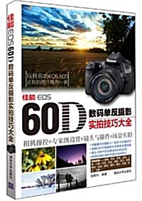 佳能EOS 60D數碼單反攝影實拍技巧大全 (平裝, 第1版)