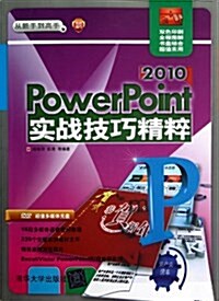 從新手到高手:PowerPoint 2010實戰技巧精粹(雙色印刷)(附DVD光盤) (平裝, 第1版)