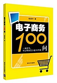 電子商務100問 (平裝, 第1版)